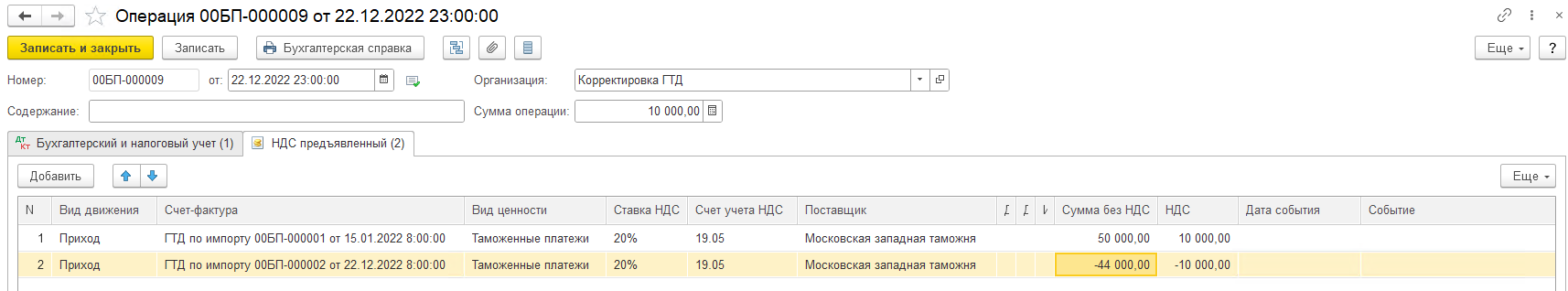 Корректировка ГТД и восстановление НДС