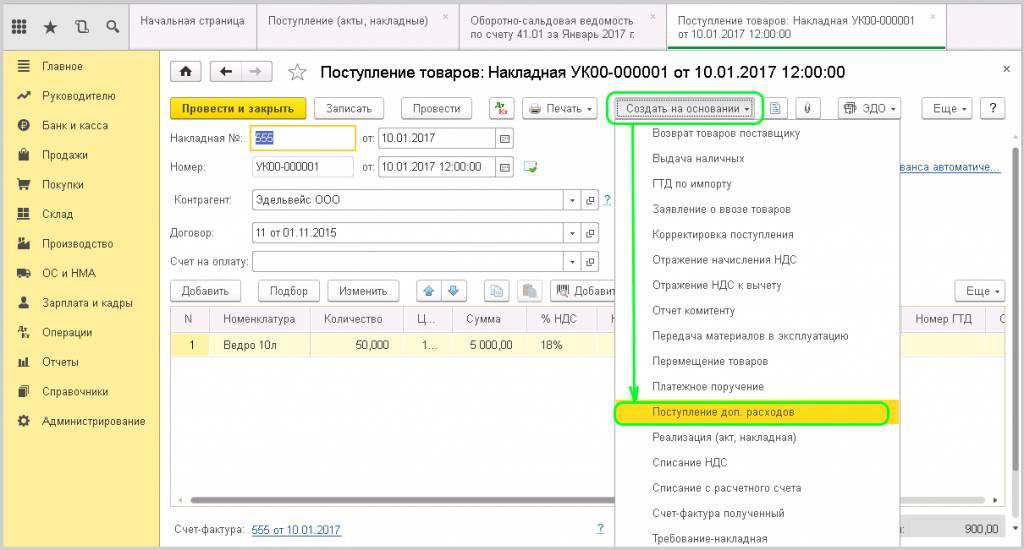 Поступление доп. расходов
