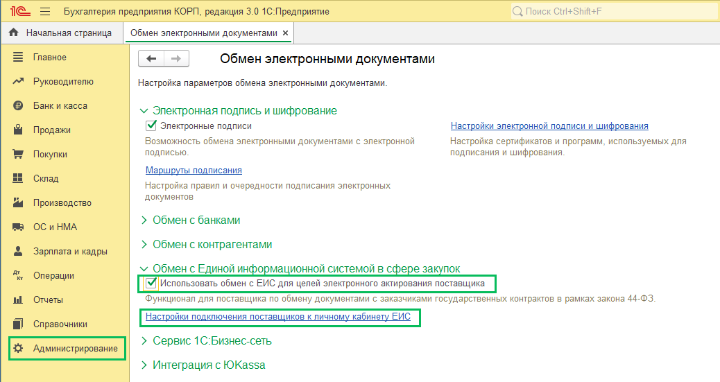 Обмен с ЕИС в БП 3.0
