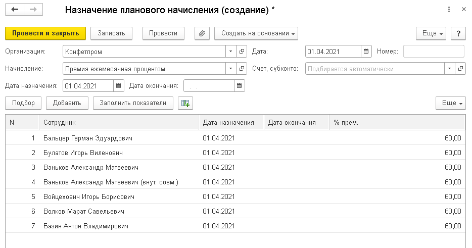 назначение-планового-начисления