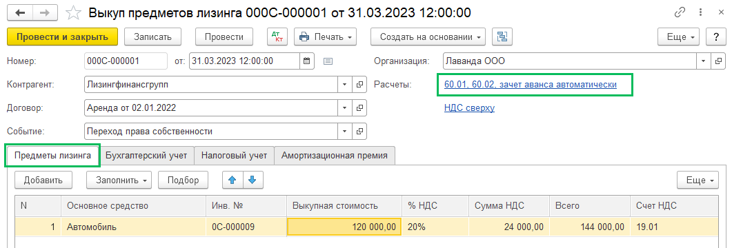 Учет лизинга у лизингополучателя по ФСБУ 25 БП 3.0