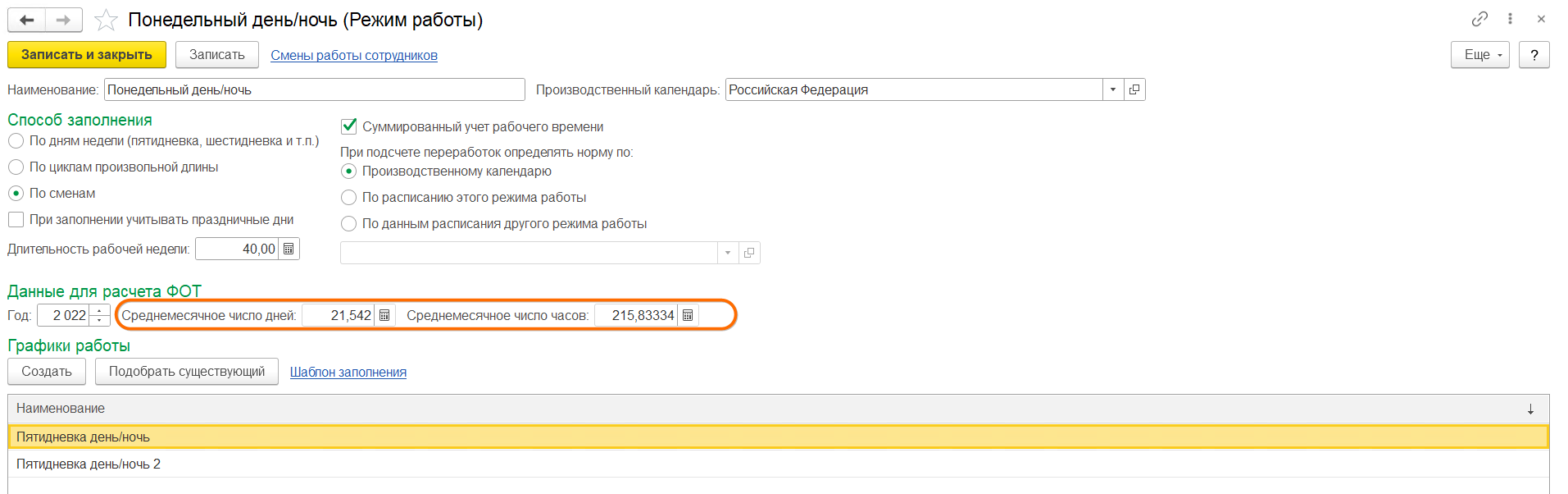 ЗУП КОРП сменные графики, режимы работы