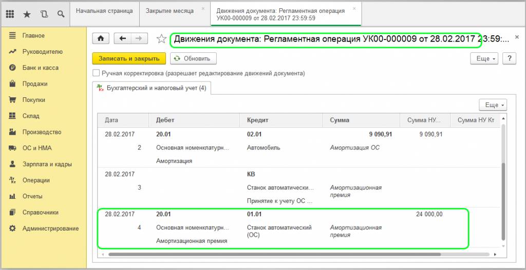 Закрытие месяца