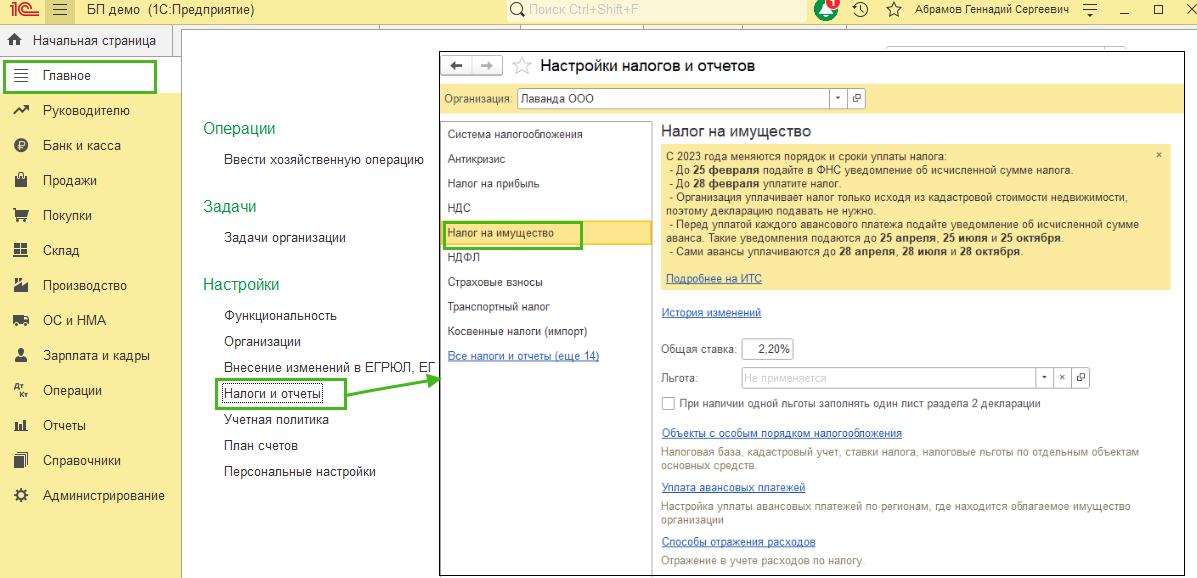 Расчет налога на имущество БП 3.0