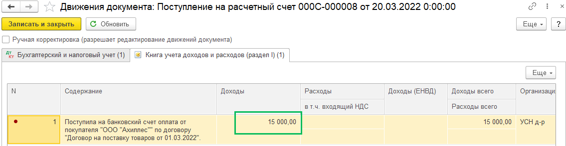 Приобретение товаров при УСН (доход минус расход) в БП 3.0