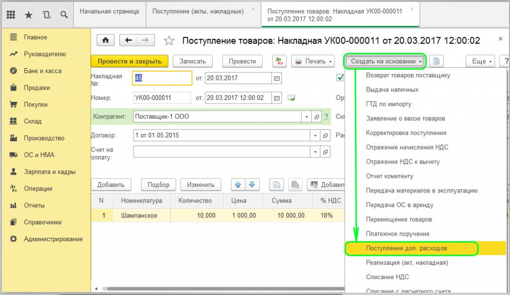 Поступление доп. расходов