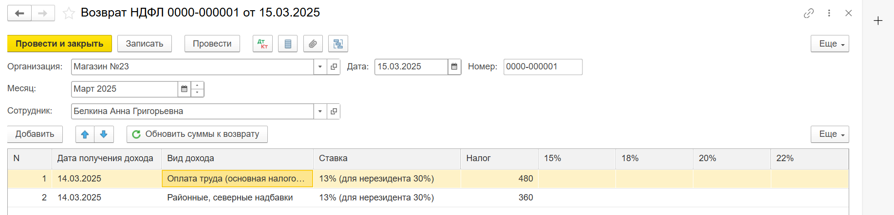 Возврат излишне удержанного НДФЛ