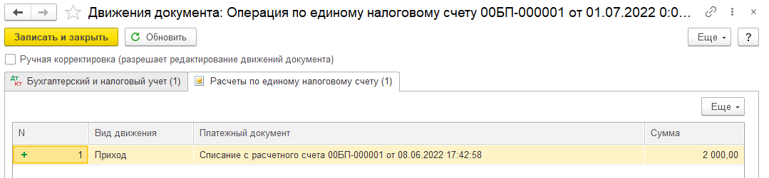 Единый налоговый платеж в БП 3.0