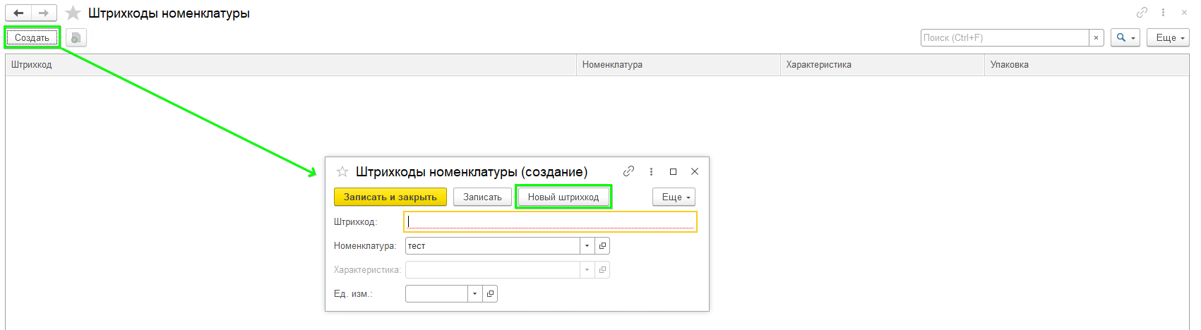 Добавление штрихкода
