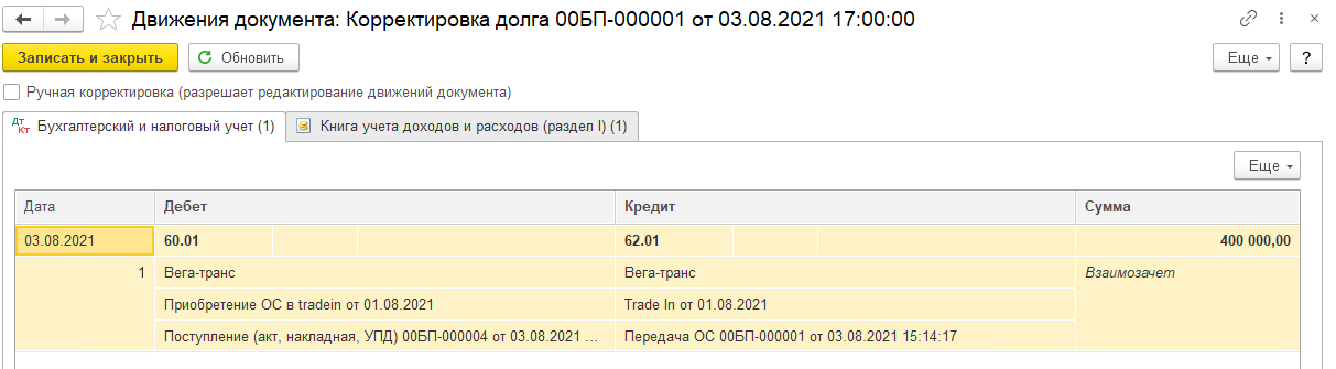 Выбытие автомобиля в TradeIn и приобретение взамен нового ТС