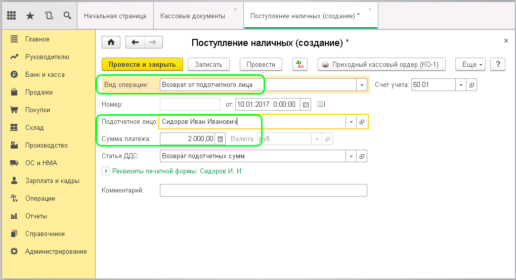 Возврат от подотчетного лица