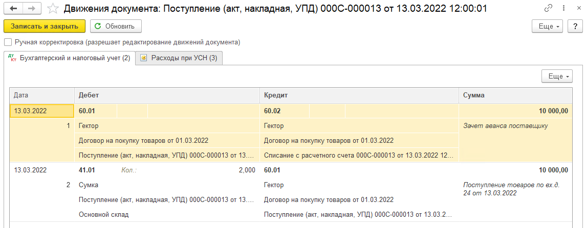 Приобретение товаров при УСН (доход минус расход) в БП 3.0