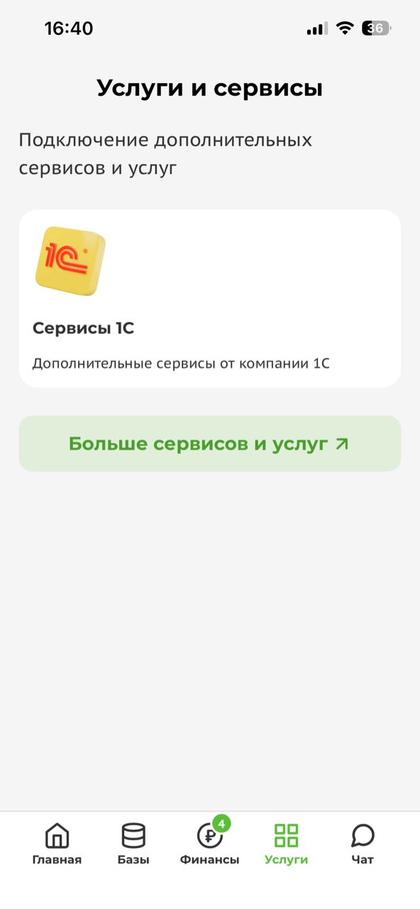 Доступные услуги в приложении
