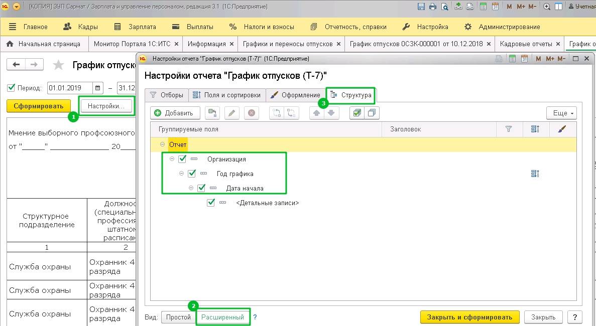 Настройка печати графика отпусков (сортировка по сотрудникам)