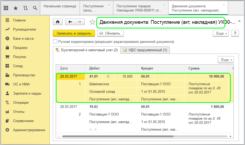 Движения документа «Поступление»