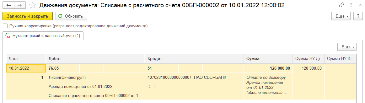 Учет обеспечительного платежа по договору аренды БП 3.0