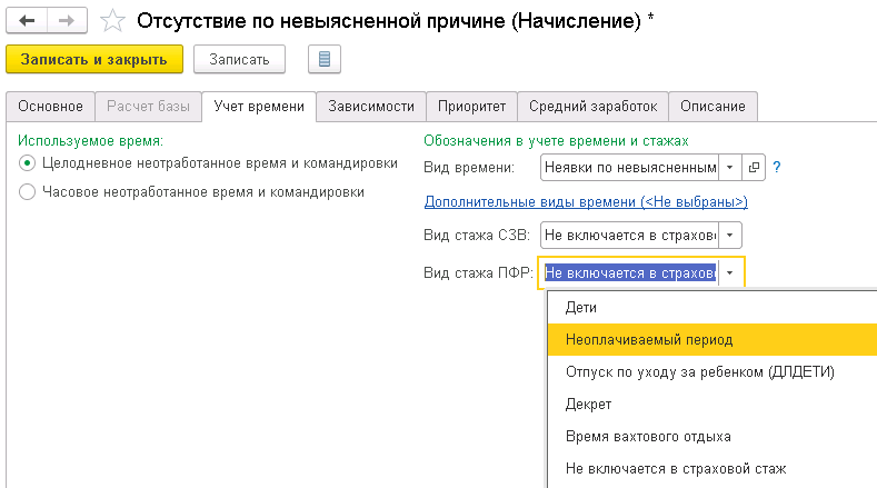 Как изменить вид стажа ПФР для отражения неявок в СЗВ-СТАЖ