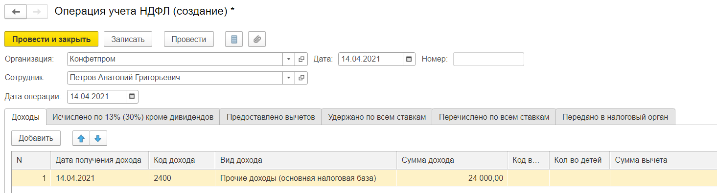 Прочие доходы в ЗУП 3.1