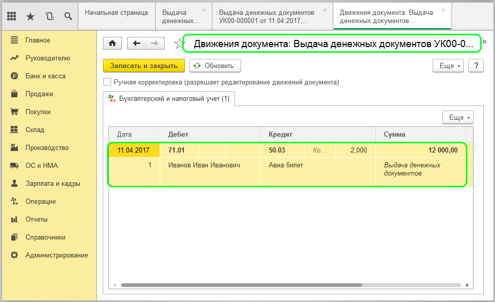 Подотчетное лицо