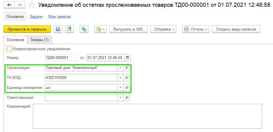 Прослеживаемость в УТ