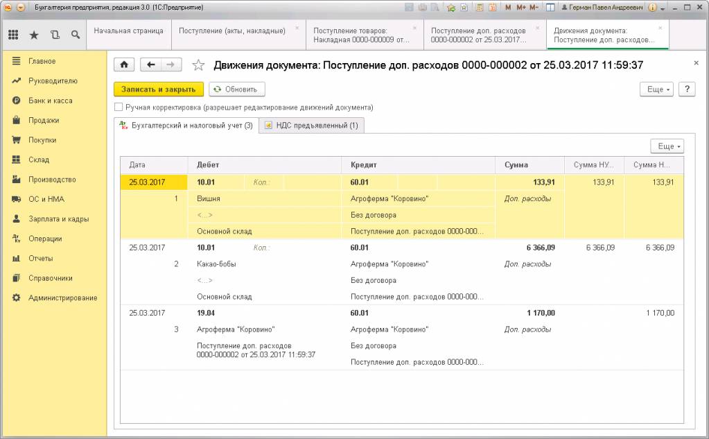 Движения документа «Поступление доп. расходов»