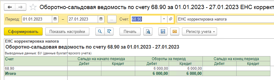 Корректировка ЕНС. Занижение налога