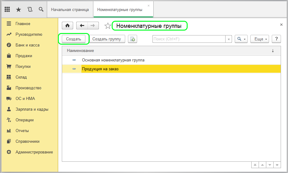 Добавить новую группу в 1С