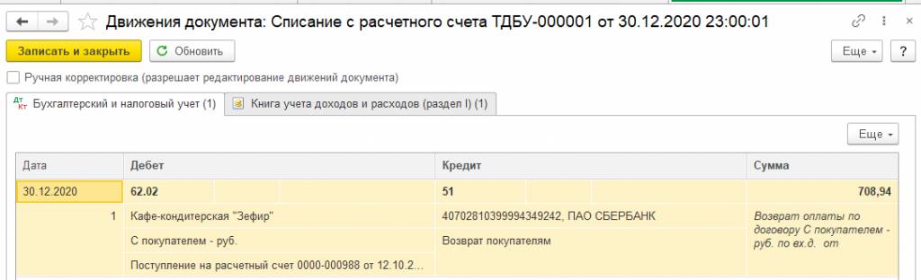 движение-документа-списание-с-рс
