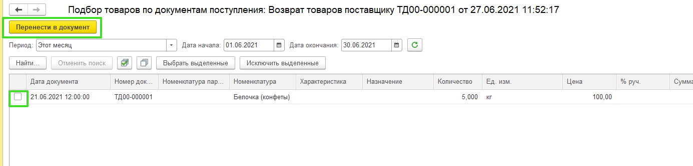 Возврат товаров поставщику УТ