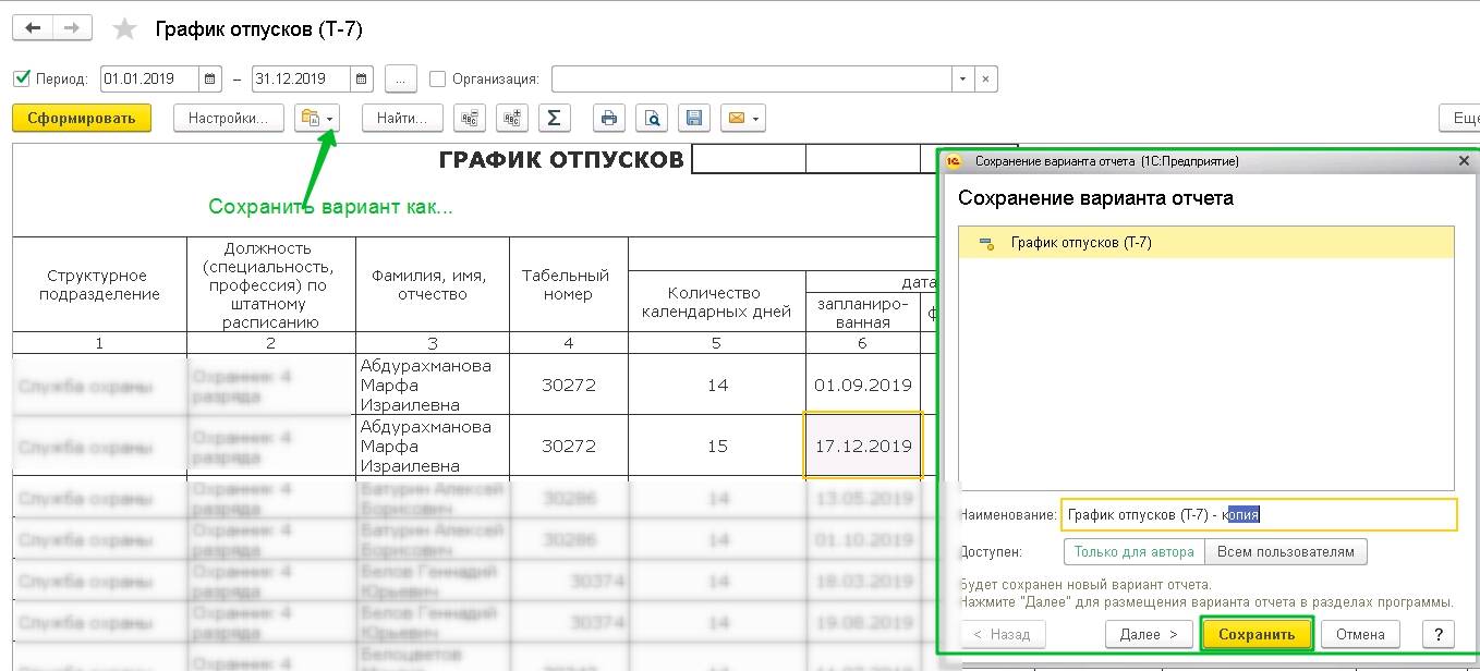 Настройка печати графика отпусков (сортировка по сотрудникам)
