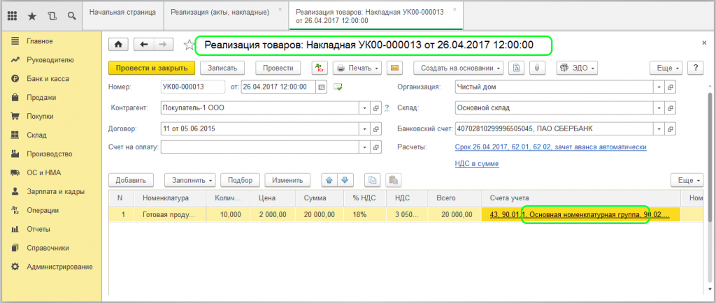 Реализация товаров в 1С