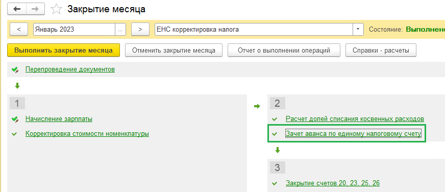 Корректировка ЕНС. Занижение налога