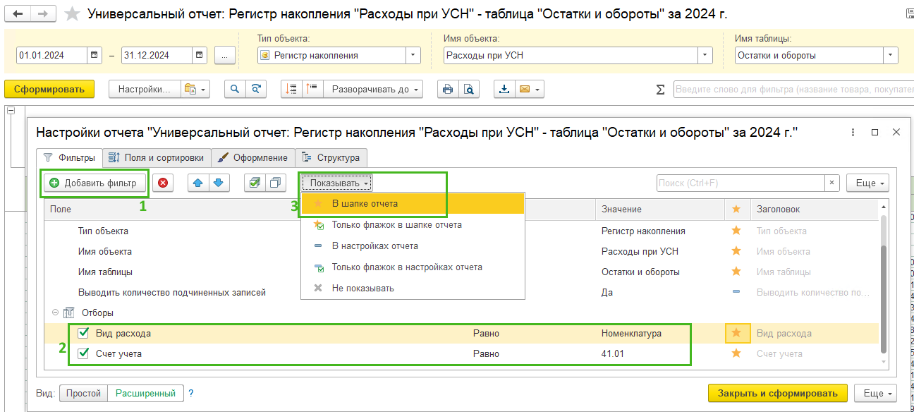 Универсальный отчет УСН