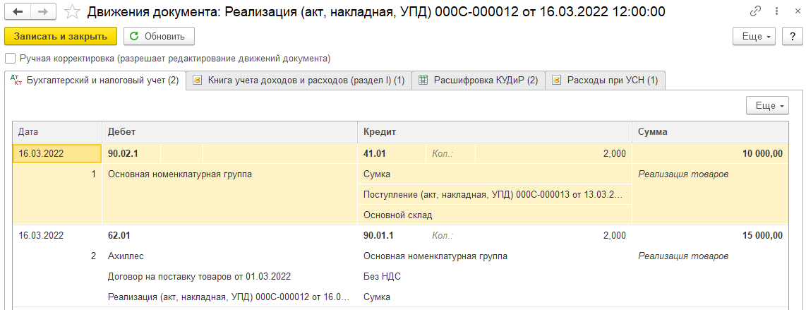Приобретение товаров при УСН (доход минус расход) в БП 3.0