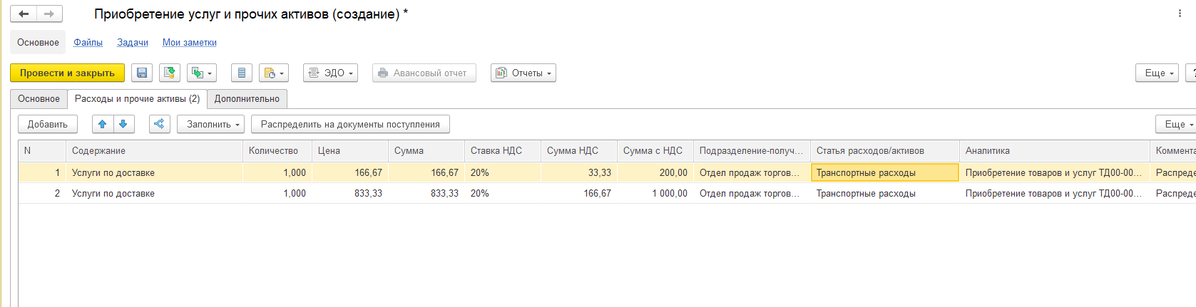 Дополнительные расходы на документы поступления