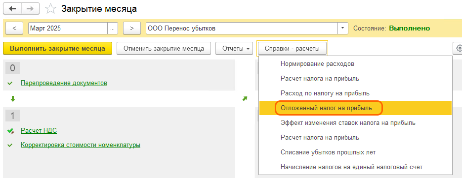 Перенос убытков прошлых лет в 1С: БП 3.0