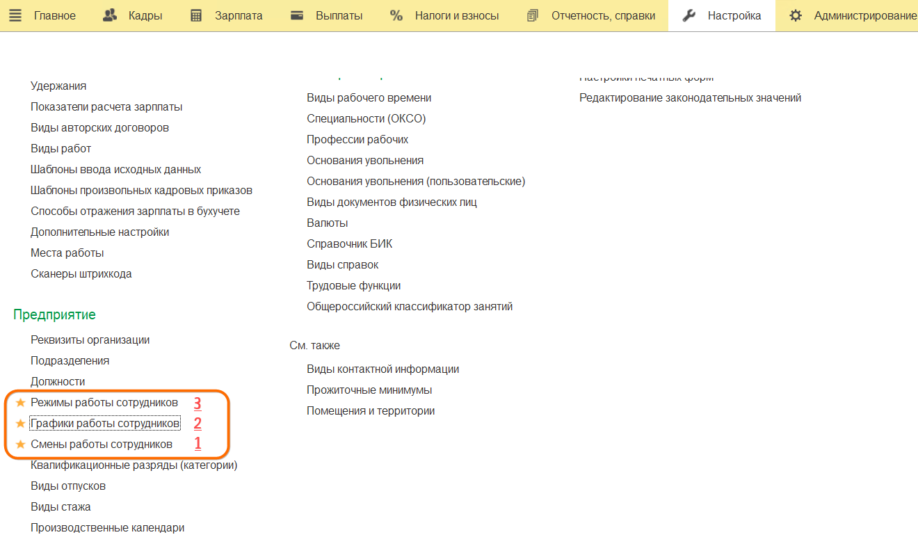 ЗУП КОРП сменные графики, режимы работы