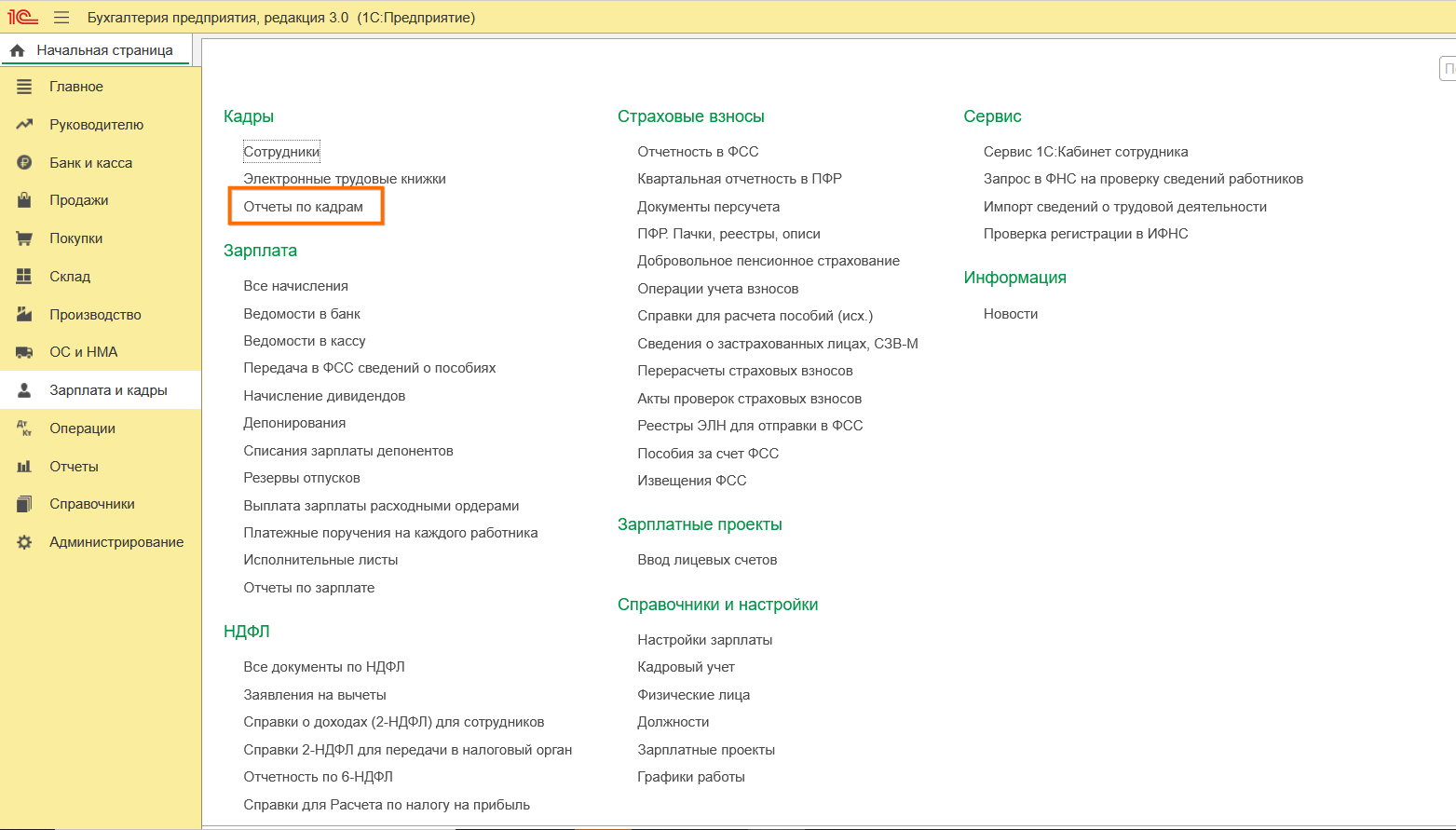 Штатное расписание в Бухгалтерии 3.0