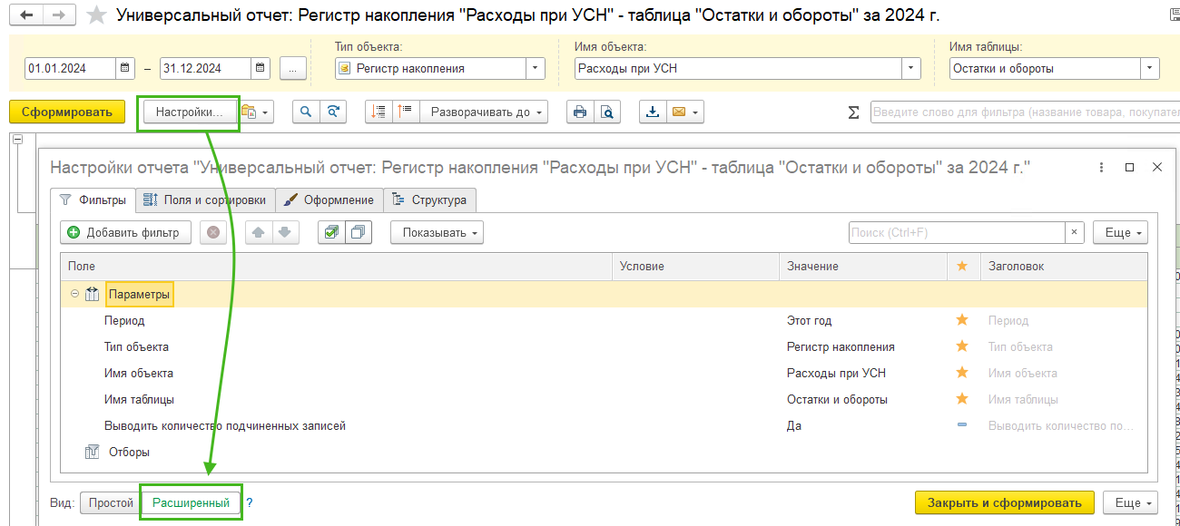 Универсальный отчет УСН