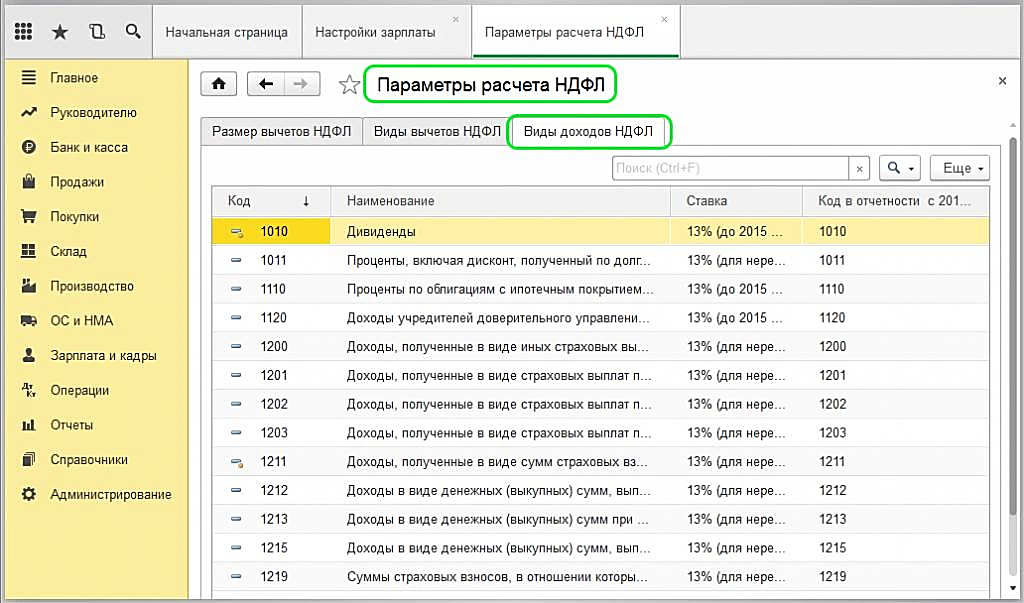 Настройка работы с НДФЛ в Бухгалтерии
