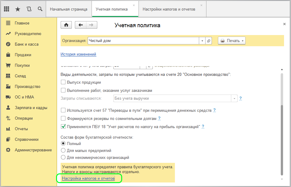 Настройка налогов и отчетов
