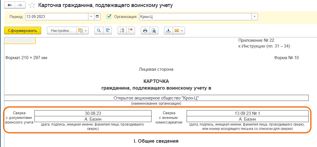 Воинский учет в ЗУП