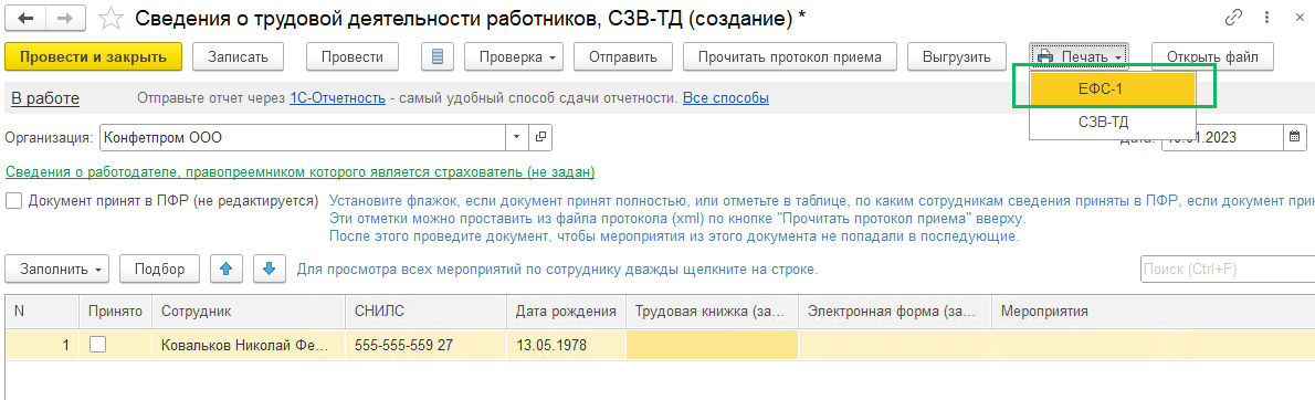 ЕФС в 1С БП 3.0