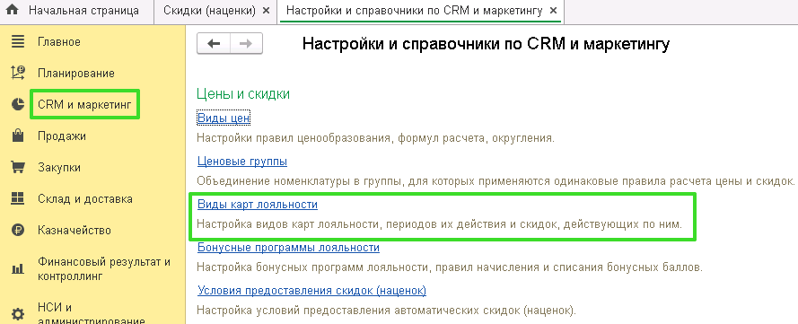 Настройка бонусной системы