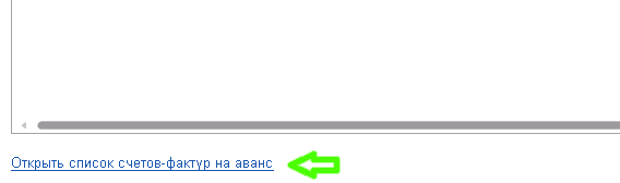 Открыть список счетов-фактур на аванс