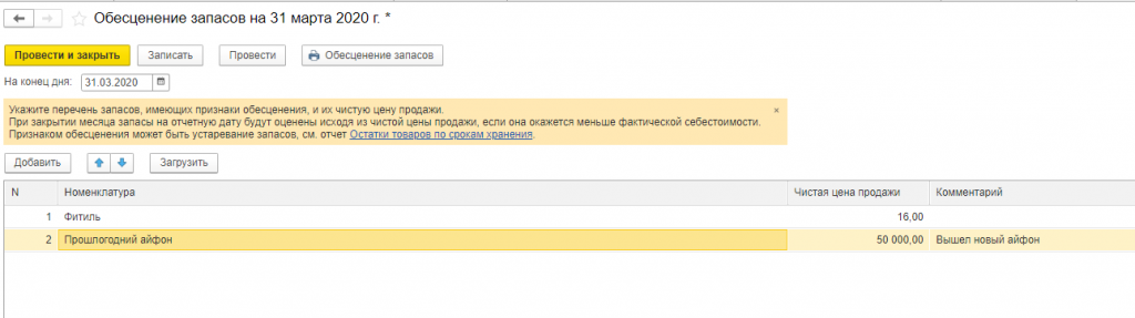 обесценение-запасов
