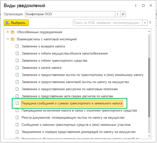 Сообщение о запросе суммы исчисления по транспортному земельному налогу