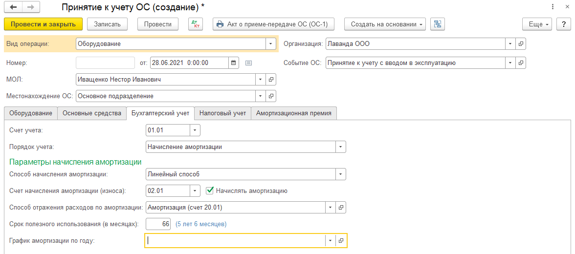 Безвозмездное поступление ОС