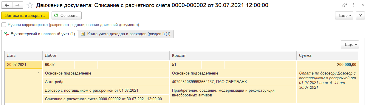 Приобретение ОС в рассрочку БП 3.0 КОРП