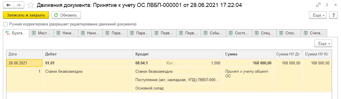 Безвозмездное поступление ОС